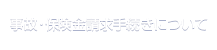 事故・保険金請求手続きについて